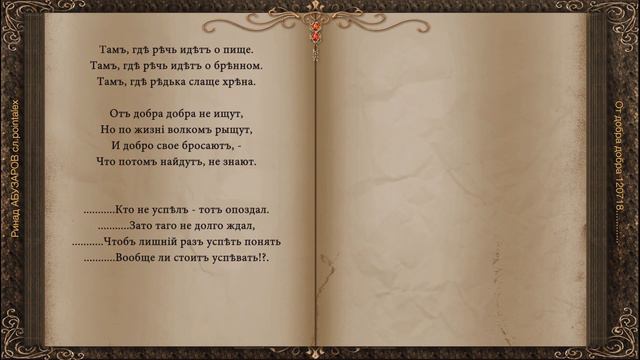 От добра добра 120718 Ринад АБУЗАРОВ сл pointalex смотреть онлайн