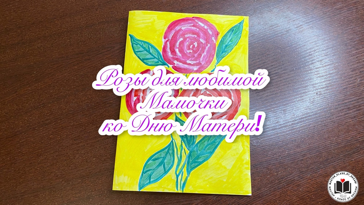 М-К Розы для любимой Мамочки ко дню Матери смотреть онлайн