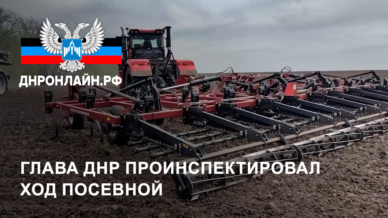 Глава ДНР проинспектировал ход посевной смотреть онлайн
