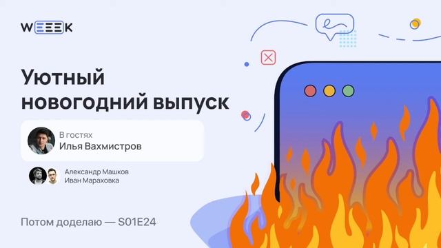 Илья Вахмистров, телерадиоведущий. Уютный новогодний выпуск (Потом доделаю S01E24) смотреть онлайн