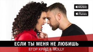 Егор Крид & MOLLY - Если ты меня не любишь (премьера трека, 2017)