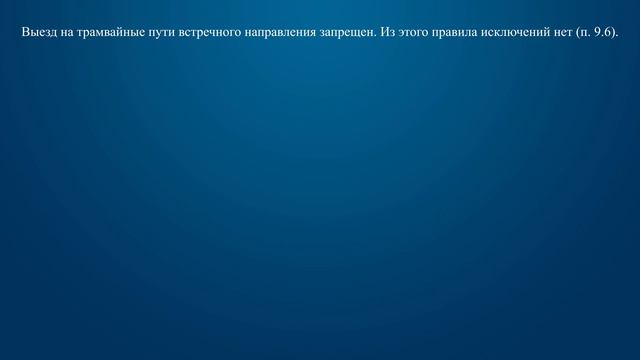 Билет 23 Вопрос 10 - Разрешается ли Вам выехать на трамвайные пути встречного направления в данной смотреть онлайн