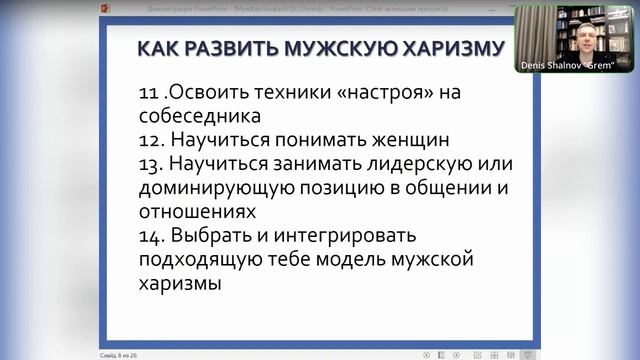 Мужская харизма. Денис Шальнов | Альфа Прокачка 5.0 смотреть онлайн