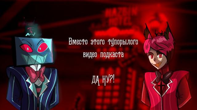 Hazbin Hotel | "Stayed gone" Rus cover смотреть онлайн