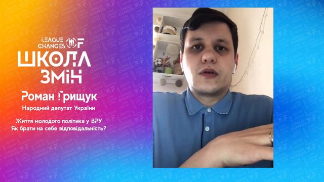 "Життя молодого політика у Верховній Раді України" від Романа Грищука, Школа Змін, 26.04.2020 смотреть онлайн