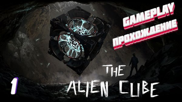 Кубик не рубик ► The Alien Cube gameplay прохождение # 1