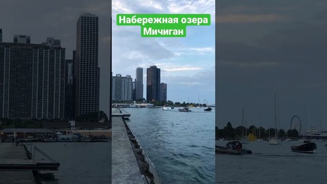 Чикаго набережная озёра Мичиган #америка #сша #чикаго #мичиган #небоскребы #набережная #озеро смотреть онлайн