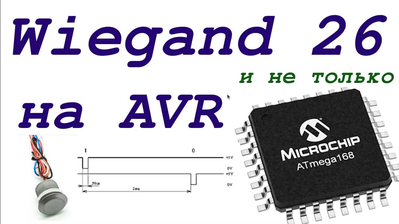 Wiegand 26 (и не только) на  AVR