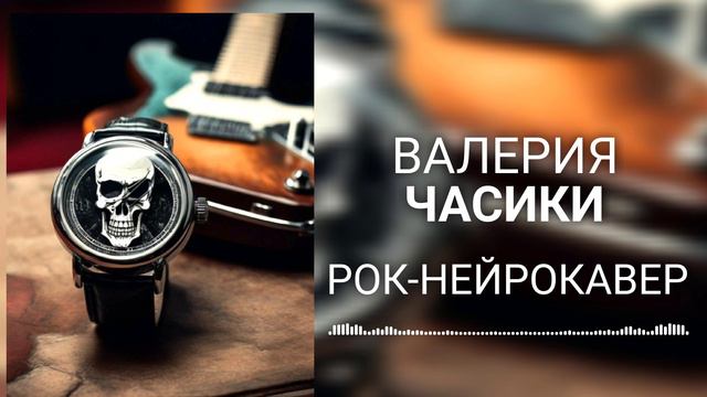 Валерия - Часики (Рок-Нейрокавер | AI Cover) смотреть онлайн