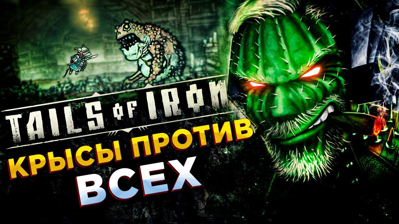 Tails of Iron◾️КРЫСИНАЯ ВОЗНЯ ЗА ПРЕСТОЛ◾️ФИНАЛ смотреть онлайн