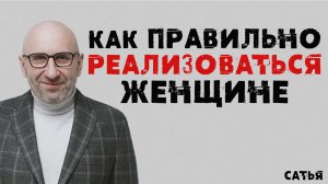 Сатья.  Как правильно реализоваться женщине
