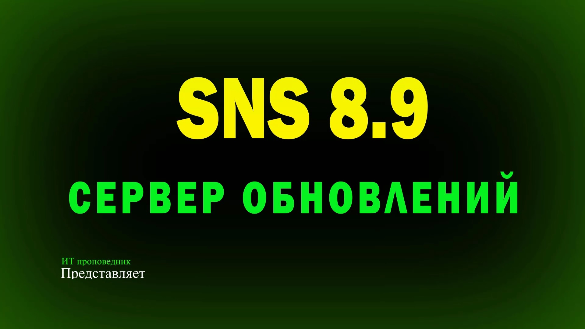 Сервер обновлений в Secret Net Studio 8.9 смотреть онлайн