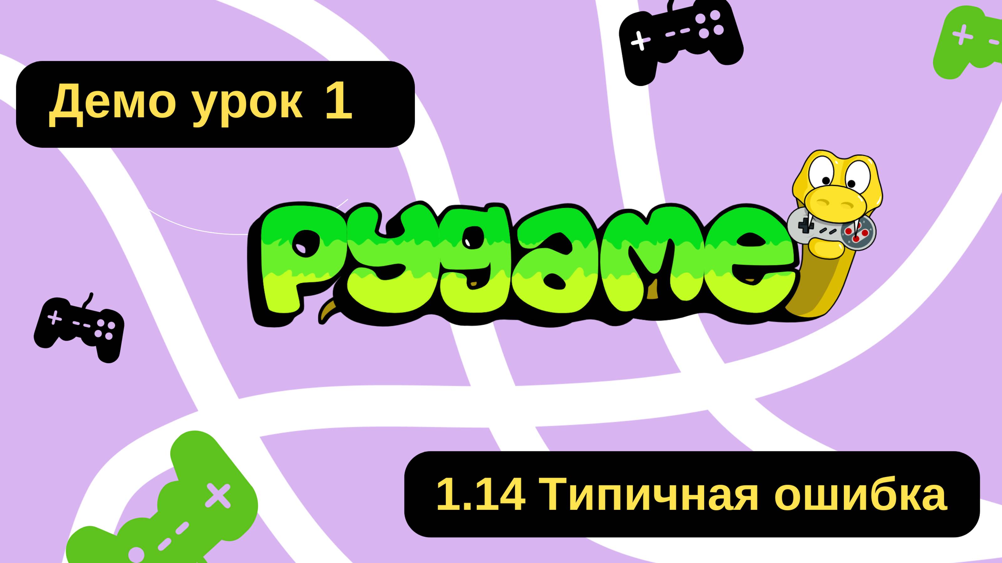 #Pygame 1.14 Типичная ошибка. Видео-уроки по созданию игр в Pygame для детей в возрасте 11 смотреть онлайн