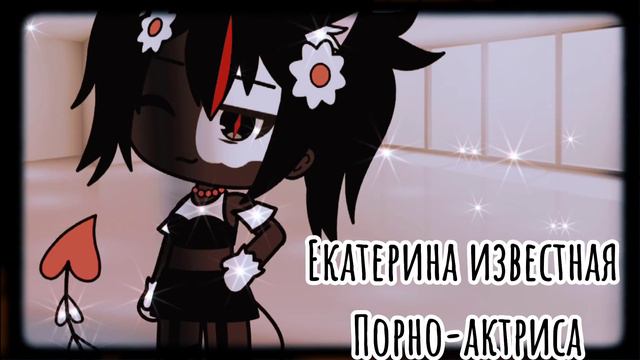 ||меме||~😁Где то я ее видела!👀~||меме||гача лайф смотреть онлайн