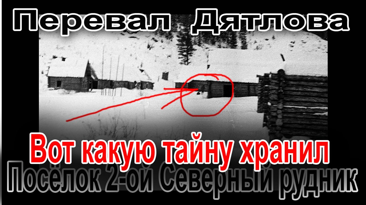 Перевал Дятлова. Вот какую тайну хранил посёлок 2-ой Северный рудник смотреть онлайн