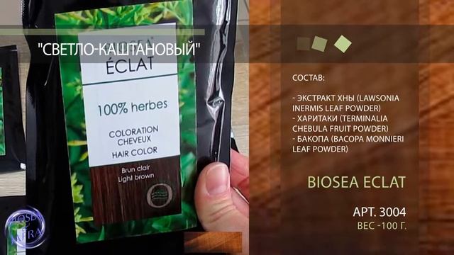 BIOSEA ECLAT. КРАСКА ДЛЯ ВОЛОС. ПРИГЛАШАЕМ В КОМПАНИЮ BIOSEA. СИБИРЬ, ДАЛЬНИЙ ВОСТОК.