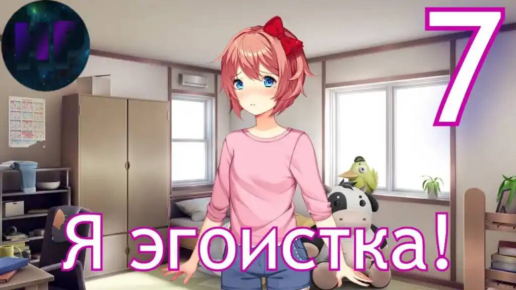 7 - Я эгоистка! - Doki Doki literature Club Plus - ddlc plus смотреть онлайн