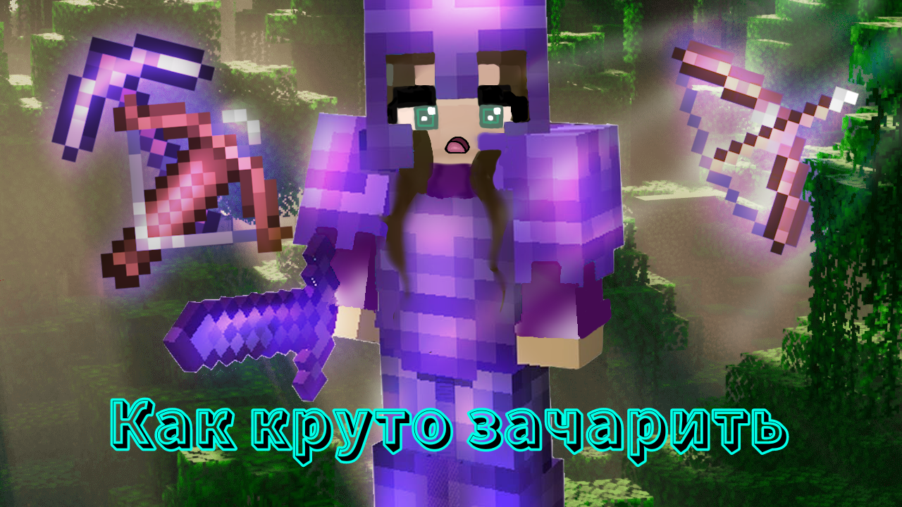 😎Как круто зачаровать броню и оружие (незерит) смотреть онлайн