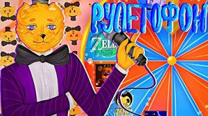 РУЛЕТОФОН 27 - Выбери Игру на Стрим !!!