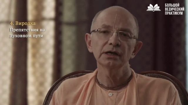 Наш уровень, цель, методы и препятствия на пути духовного развития | Бхакти Вигьяна Госвами смотреть онлайн