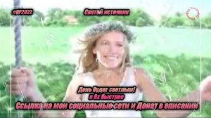 Святой источник — «День будет светлым» в 8х быстрее | PRO Рекламу