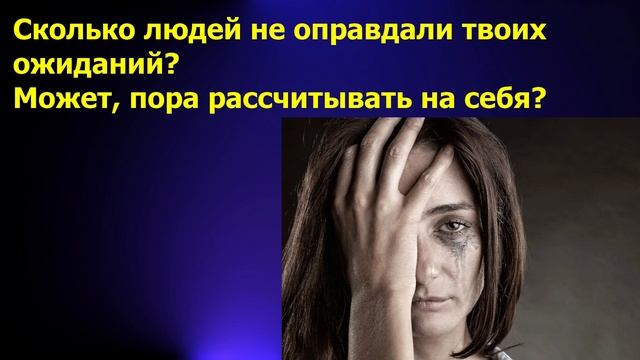 Зависимость от человека/созависимость в отношениях/самодостаточность/виды зависимости в отношениях смотреть онлайн