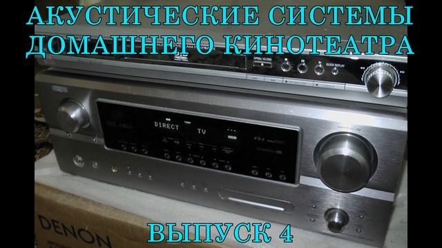 Акустические системы домашнего кинотеатра.Выпуск 4 смотреть онлайн