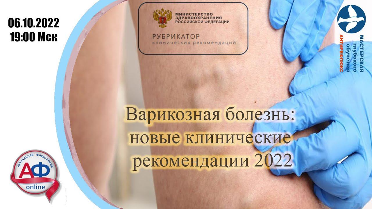 Варикозная болезнь: новые клинические рекомендации 2022 смотреть онлайн