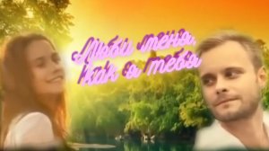 Ирина Баженова и Алексей Тимонин - Люби меня,как я тебя...