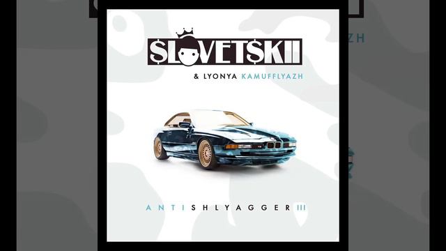 НОВИНКА!!! Словетский (Константа) — Антишлягер 3 (EP) (2018) смотреть онлайн