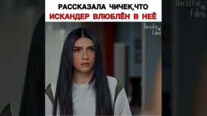 Рассказала Чичек что искандер влюблён в неё