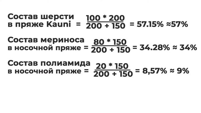 Как рассчитать состав смесовой пряжи ? Расчет состава смесовки смотреть онлайн