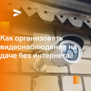 КАК организовать ВИДЕОНАБЛЮДЕНИЕ на ДАЧЕ без интернета. Видеонаблюдение на даче без интернета.