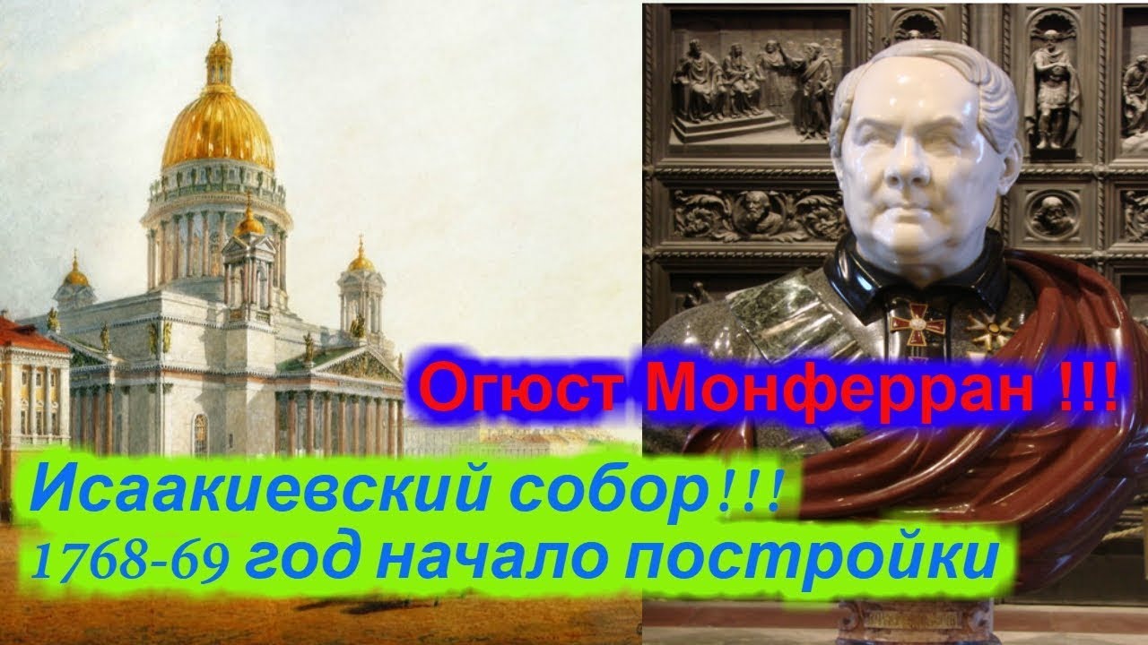 Исаакиевский собор !!! Август Августович Монферран. смотреть онлайн