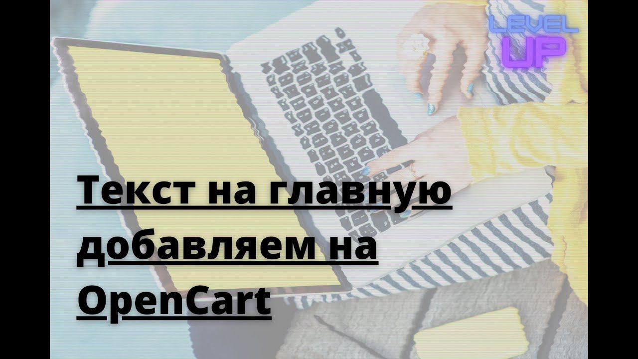 Добавить текст на главную в OpenCart смотреть онлайн