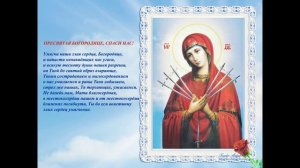 АКАФИСТ ПРЕСВЯТОЙ БОГОРОДИЦЕ ПРЕД ЕЕ ИКОНОЙ СЕМИСТРЕЛЬНАЯ И УМЯГЧЕНИЕ ЗЛЫХ СЕРДЕЦ.