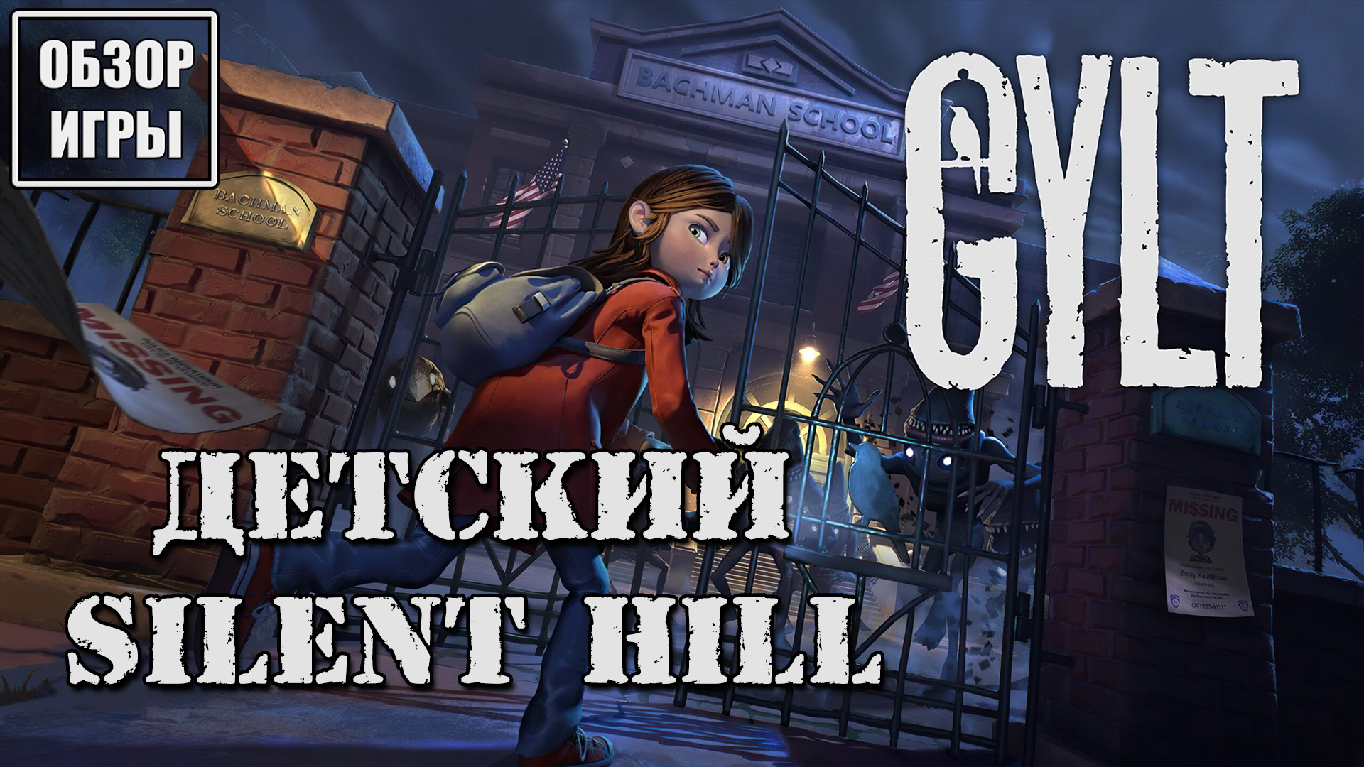 Обзор игры GYLT | Детский Silent Hill смотреть онлайн