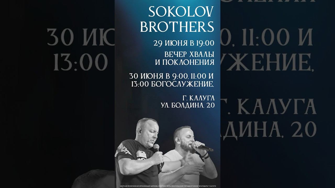 Ул. Болдина, 20 - Вечер хвалы и поклонения вместе с SokolovBrothers смотреть онлайн