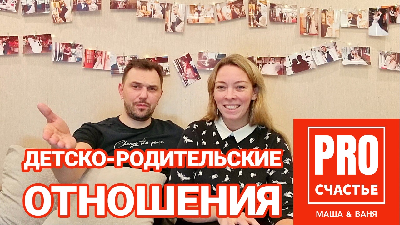 Детско-родительские отношения