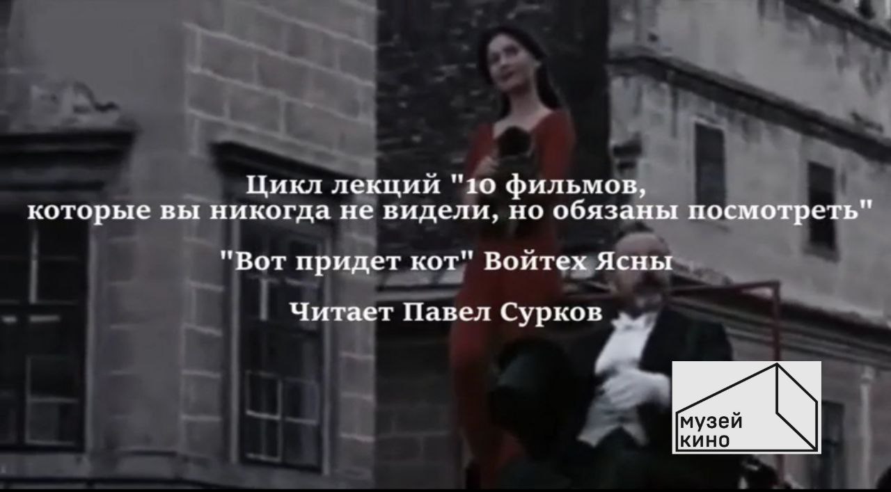 10 фильмов, которые вы не смотрели, но обязаны посмотреть. Лекция 7. "Вот придет кот"