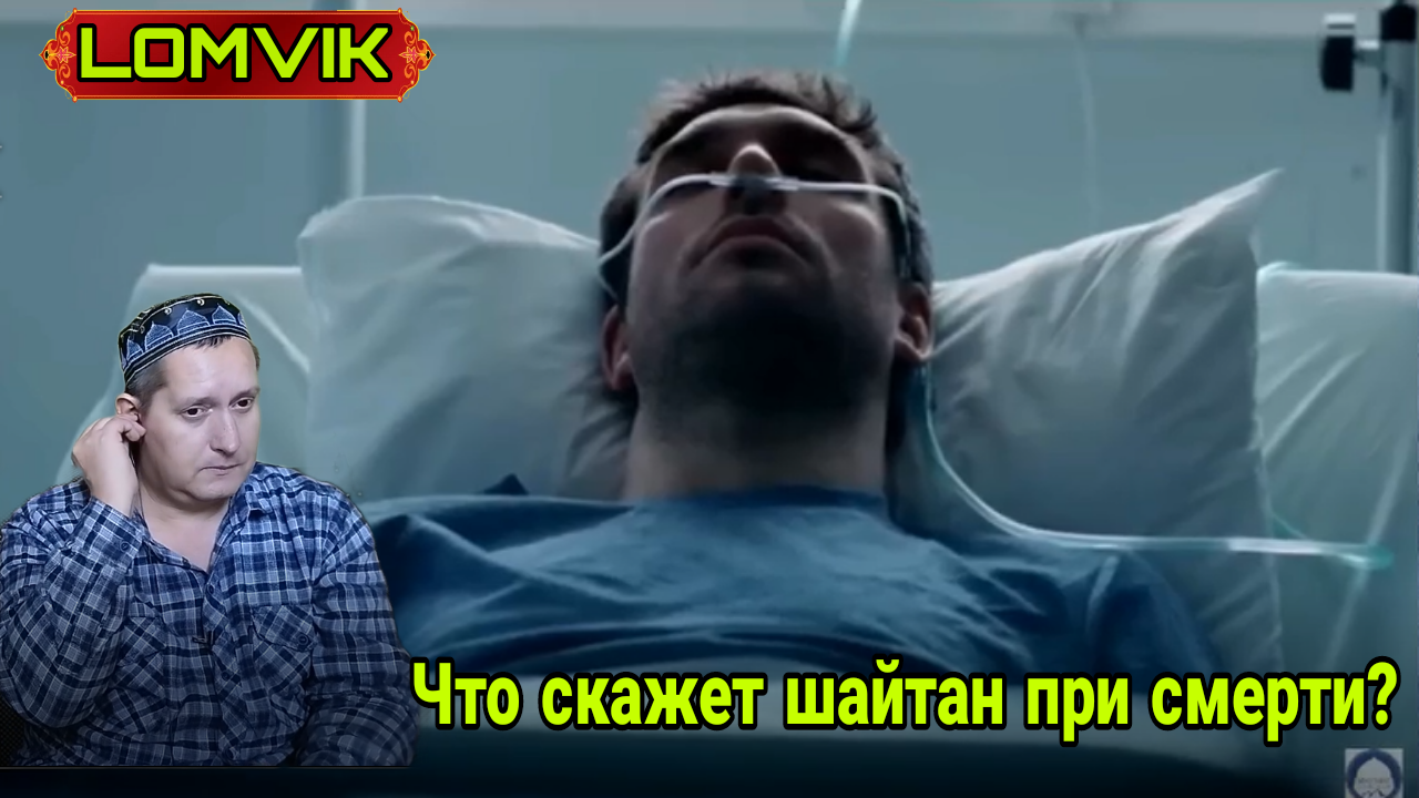 Что скажет шайтан при смерти? смотреть онлайн