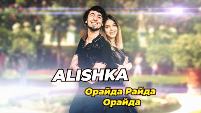 ALISHKA - Орайда Райда Орайда (Official Audio) смотреть онлайн