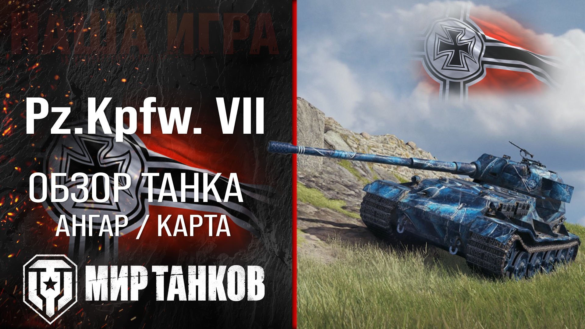 Pz.Kpfw. VII обзор тяжелый танк Германии | броня Pz.VII оборудование | ПЗ 7 перки смотреть онлайн