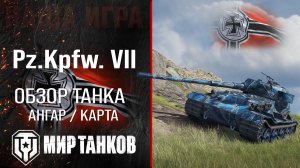 Pz.Kpfw. VII обзор тяжелый танк Германии | броня Pz.VII оборудование | ПЗ 7 перки