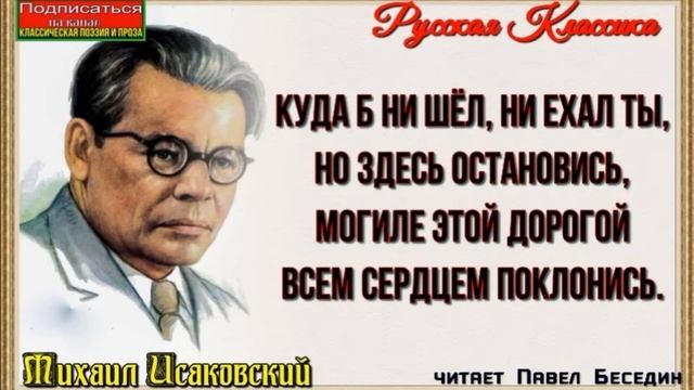 Куда б ни шёл не ехал ты —Михаил Исаковский— читает Павел Беседин смотреть онлайн
