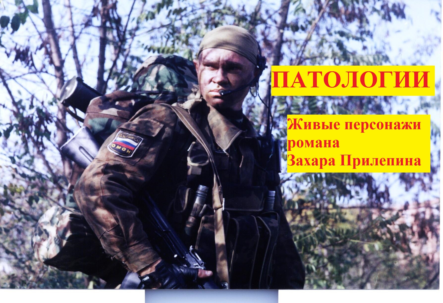 ОМОН УВД г. Дзержинска. 3-я командировка в Чечню март-май 1996 г. смотреть онлайн
