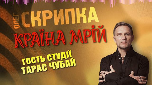 Тарас Чубай - подкаст з Олегом Скрипкою (Країна Мрій #14)