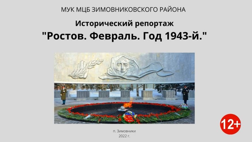 "Ростов. Февраль. Год 1943-й", исторический репортаж. смотреть онлайн