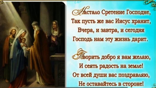 Сретение Господне! Музыкальная видео открытка. смотреть онлайн