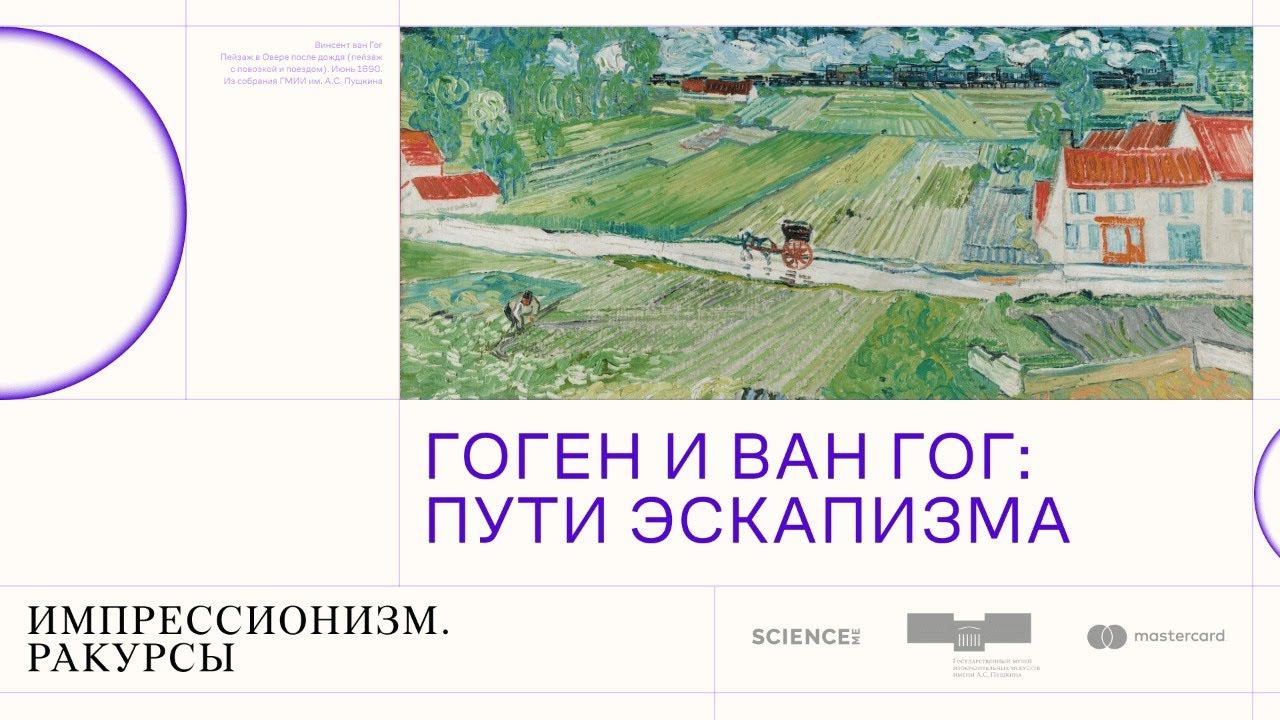 Гоген и Ван Гог: пути эскапизма смотреть онлайн